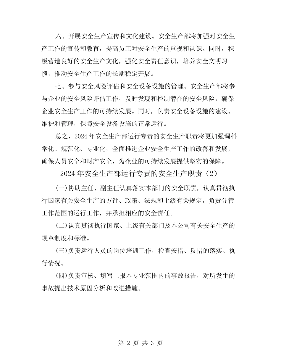 2024年安全生产部运行专责的安全生产职责(2篇) _第2页