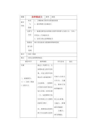 福建省泉州一中八年级物理《6.2怎样描述力》教案 新人教版