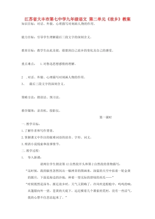江苏省大丰市第七中学九年级语文 第二单元《故乡》教案