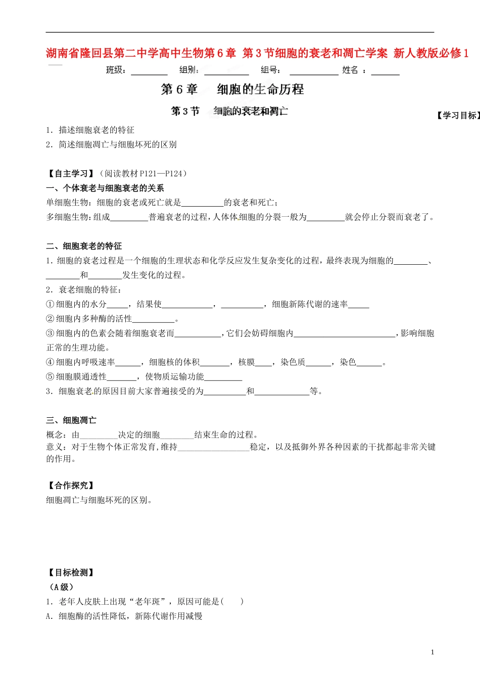 湖南省隆回县第二中学高中生物 第6章 第3节 细胞的衰老和凋亡学案 新人教版必修1_第1页