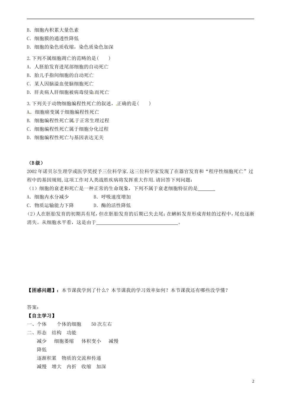 湖南省隆回县第二中学高中生物 第6章 第3节 细胞的衰老和凋亡学案 新人教版必修1_第2页