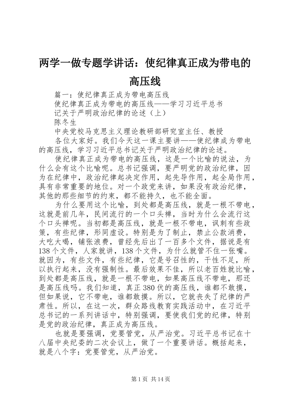 两学一做专题学讲话发言：使纪律真正成为带电的高压线_第1页