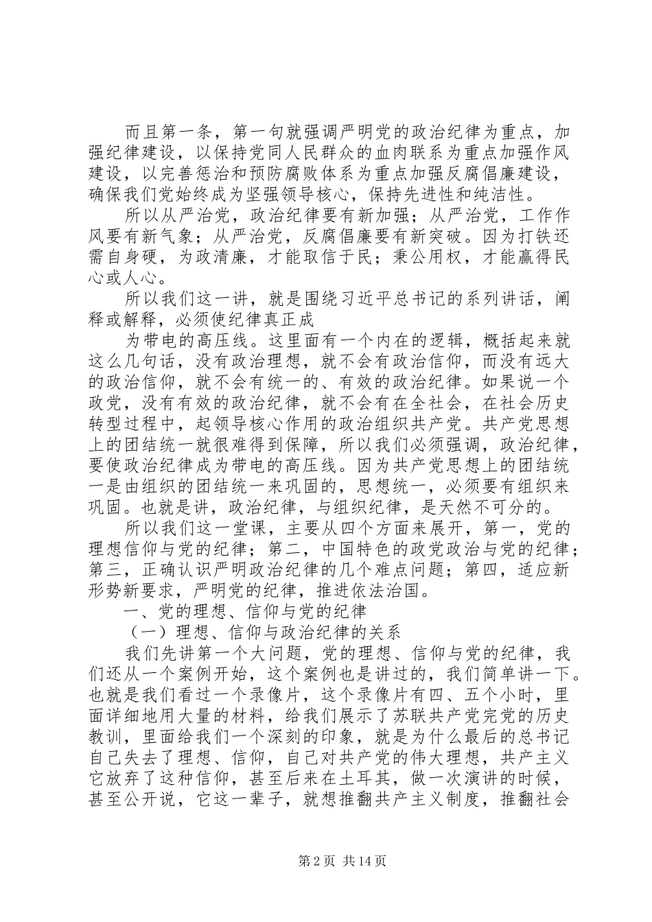 两学一做专题学讲话发言：使纪律真正成为带电的高压线_第2页