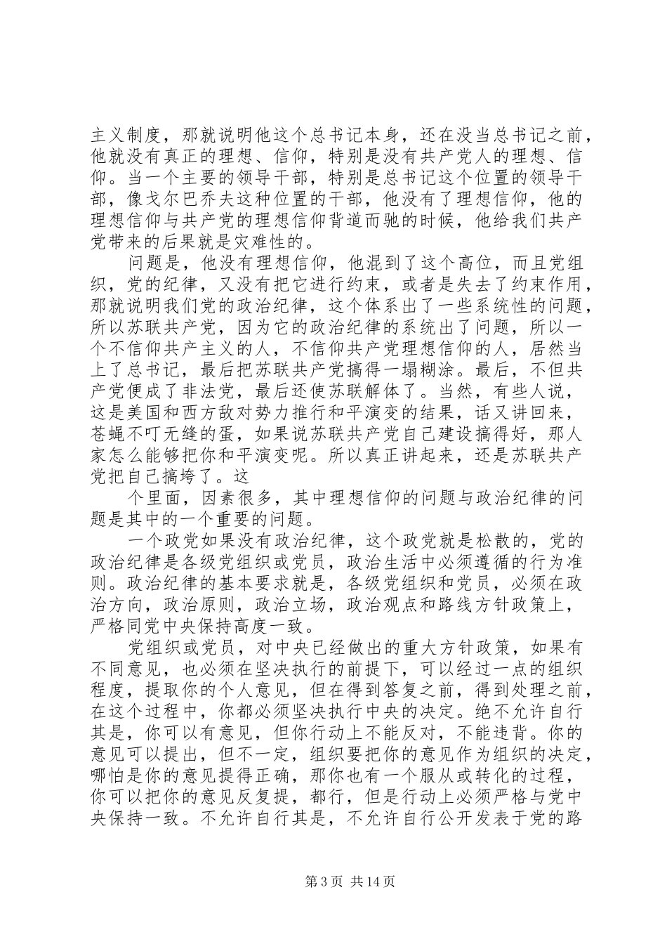 两学一做专题学讲话发言：使纪律真正成为带电的高压线_第3页