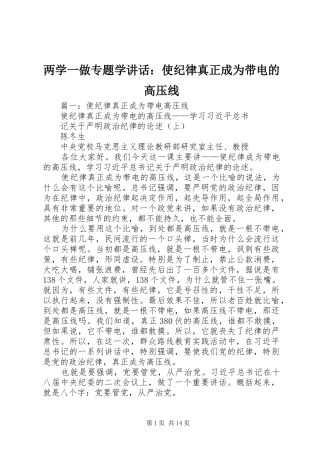 两学一做专题学讲话发言：使纪律真正成为带电的高压线