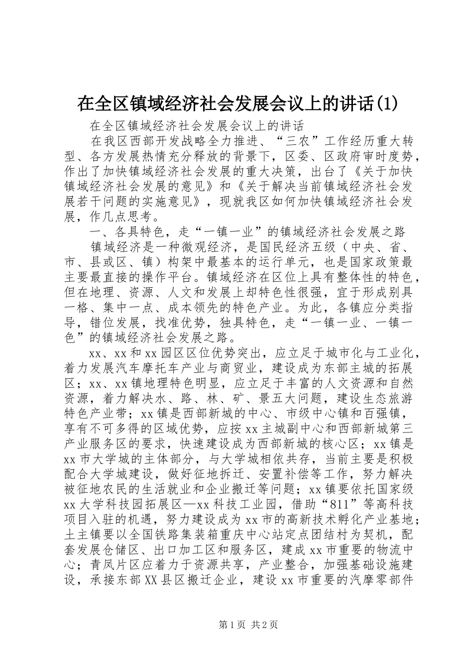 在全区镇域经济社会发展会议上的讲话发言(1)_第1页