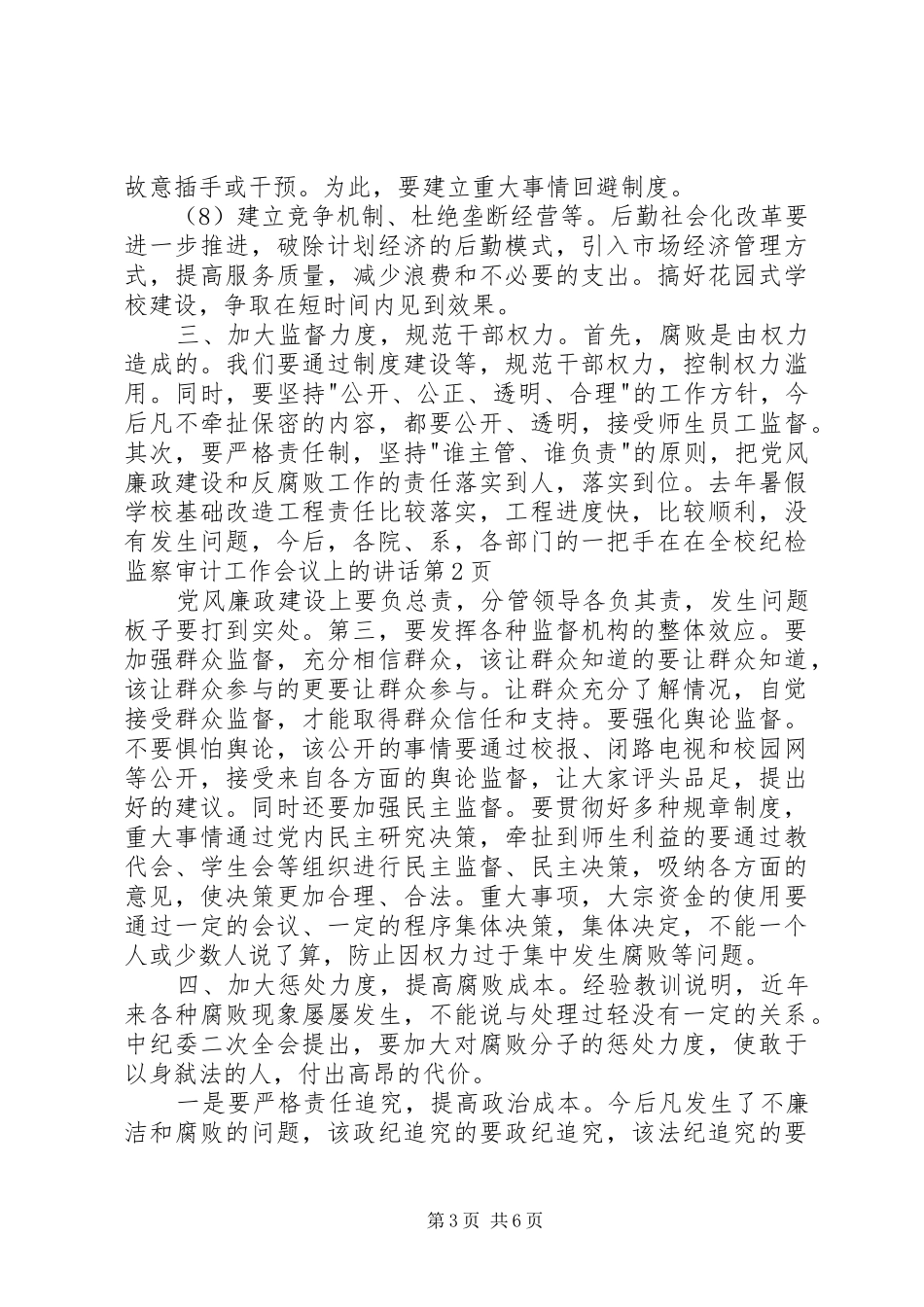 在全校纪检监察审计工作会议上的讲话发言_第3页