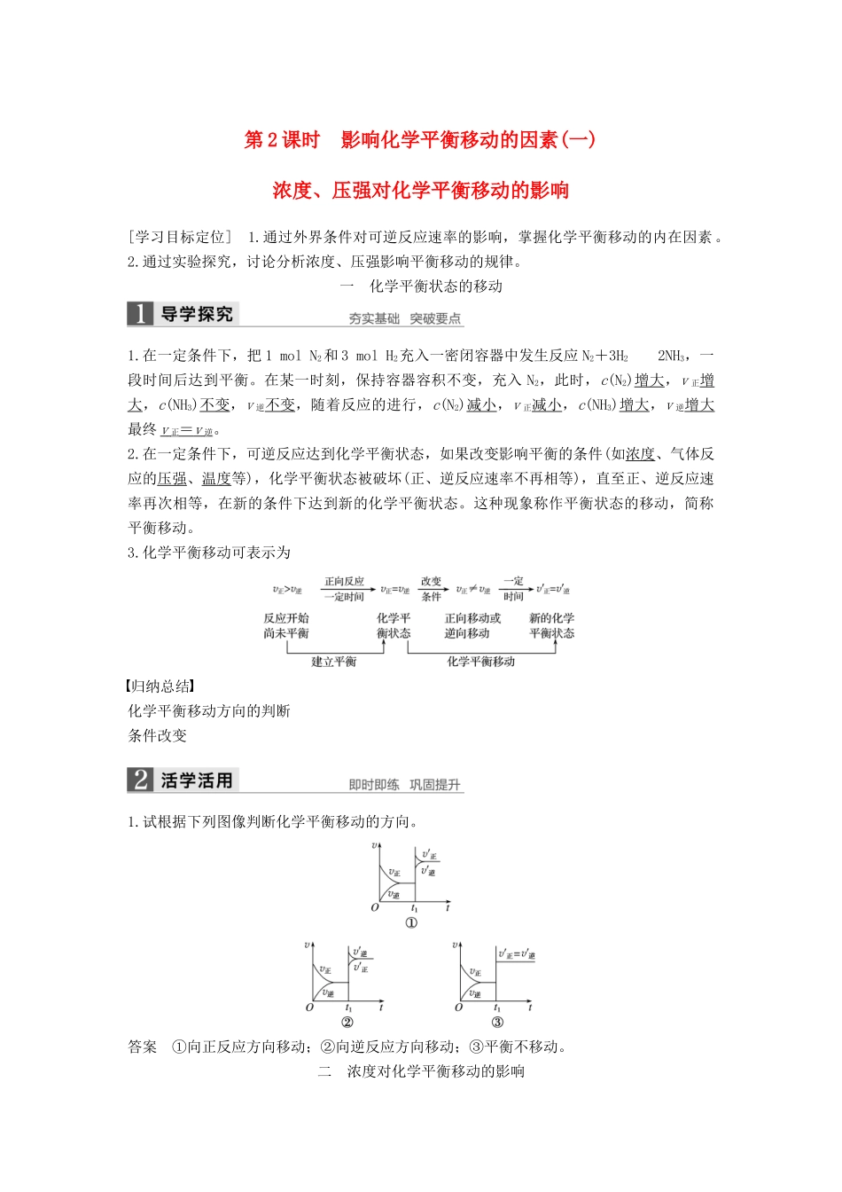 高中化学 第二章 化学反应速率和化学平衡 第三节 化学平衡（第2课时）导学案 新人教版选修4-新人教版高二选修4化学学案_第1页