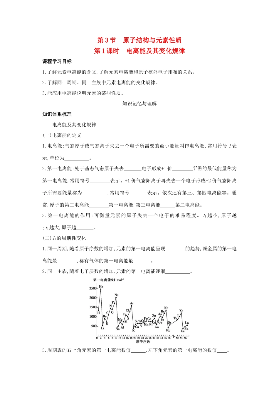 高中化学 第1章 原子结构 第3节 原子结构与元素性质（第1课时）电离能及其变化规律导学案 鲁科版选修3-鲁科版高二选修3化学学案_第1页