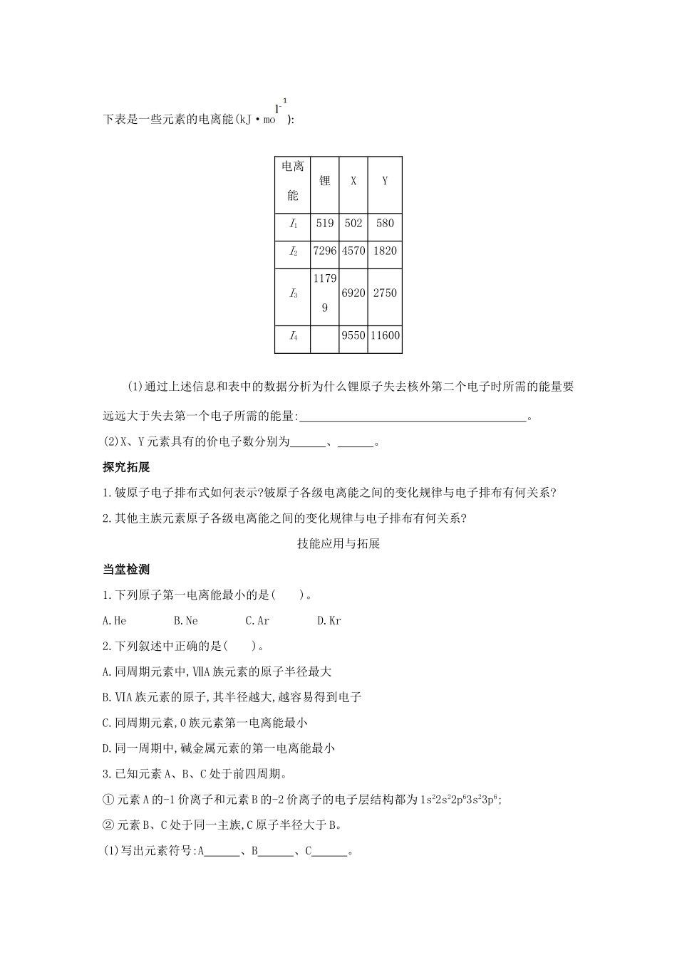 高中化学 第1章 原子结构 第3节 原子结构与元素性质（第1课时）电离能及其变化规律导学案 鲁科版选修3-鲁科版高二选修3化学学案_第3页