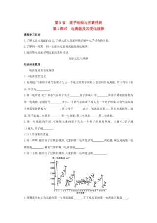 高中化学 第1章 原子结构 第3节 原子结构与元素性质（第1课时）电离能及其变化规律导学案 鲁科版选修3-鲁科版高二选修3化学学案