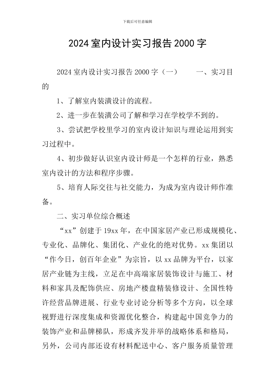 2024室内设计实习报告2000字_第1页
