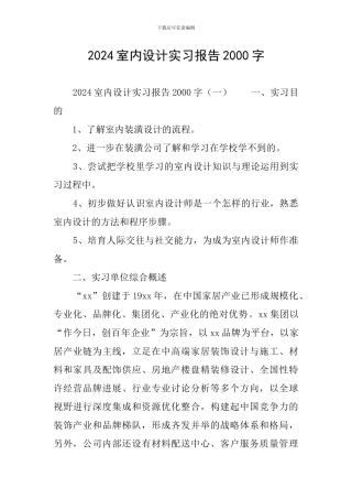 2024室内设计实习报告2000字