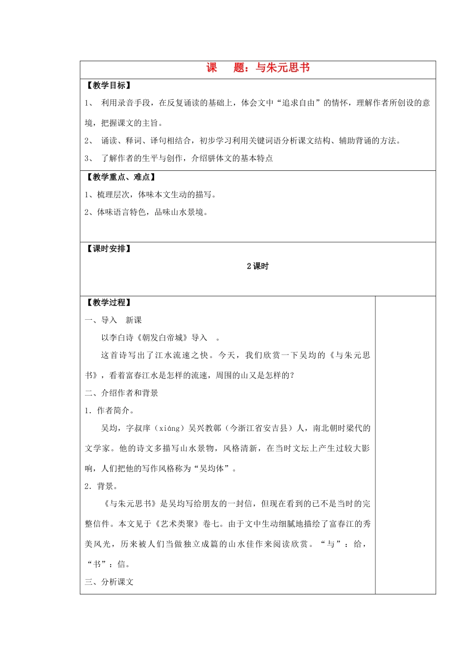 九年级语文上册 与朱元思书表格教案 苏教版_第1页
