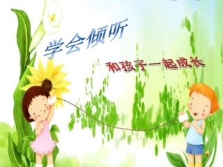 讲义(学会倾听)