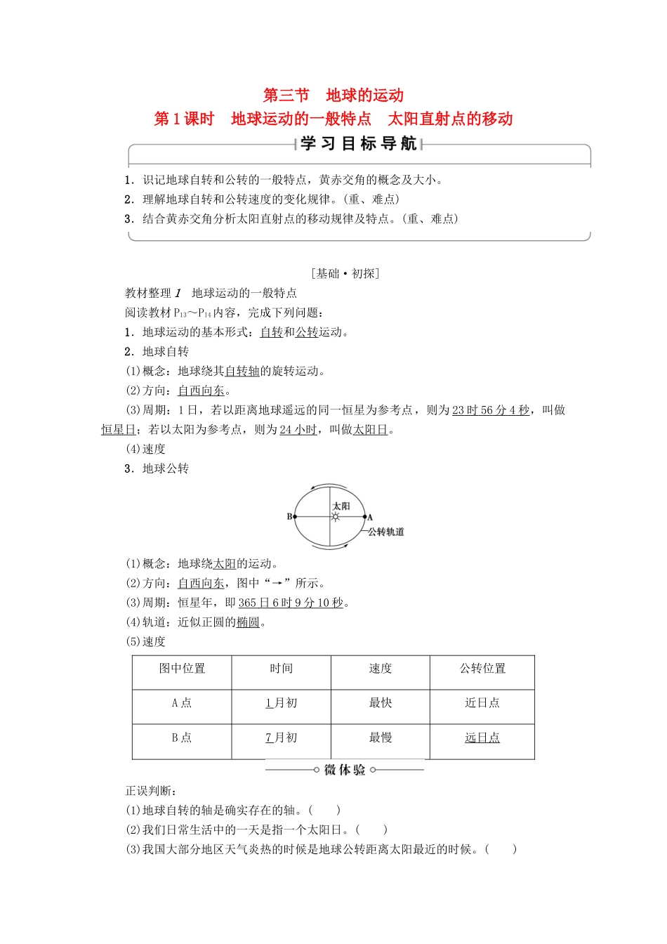 高中地理 第1章 行星地球 第3节 地球的运动（第1课时）地球运动的一般特点 太阳直射点的移动学案 新人教版必修1-新人教版高一必修1地理学案_第1页