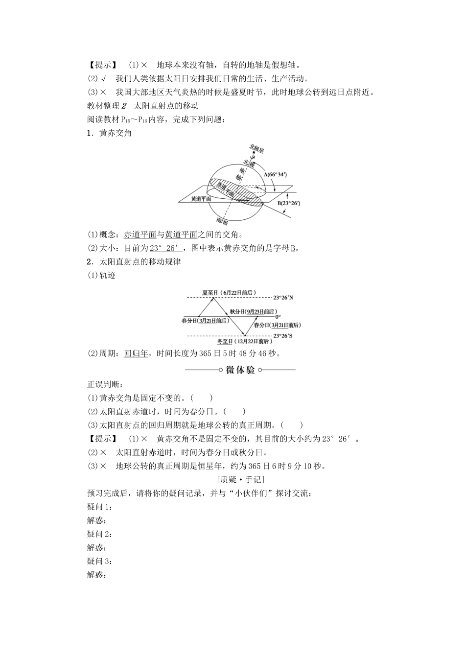 高中地理 第1章 行星地球 第3节 地球的运动（第1课时）地球运动的一般特点 太阳直射点的移动学案 新人教版必修1-新人教版高一必修1地理学案_第2页