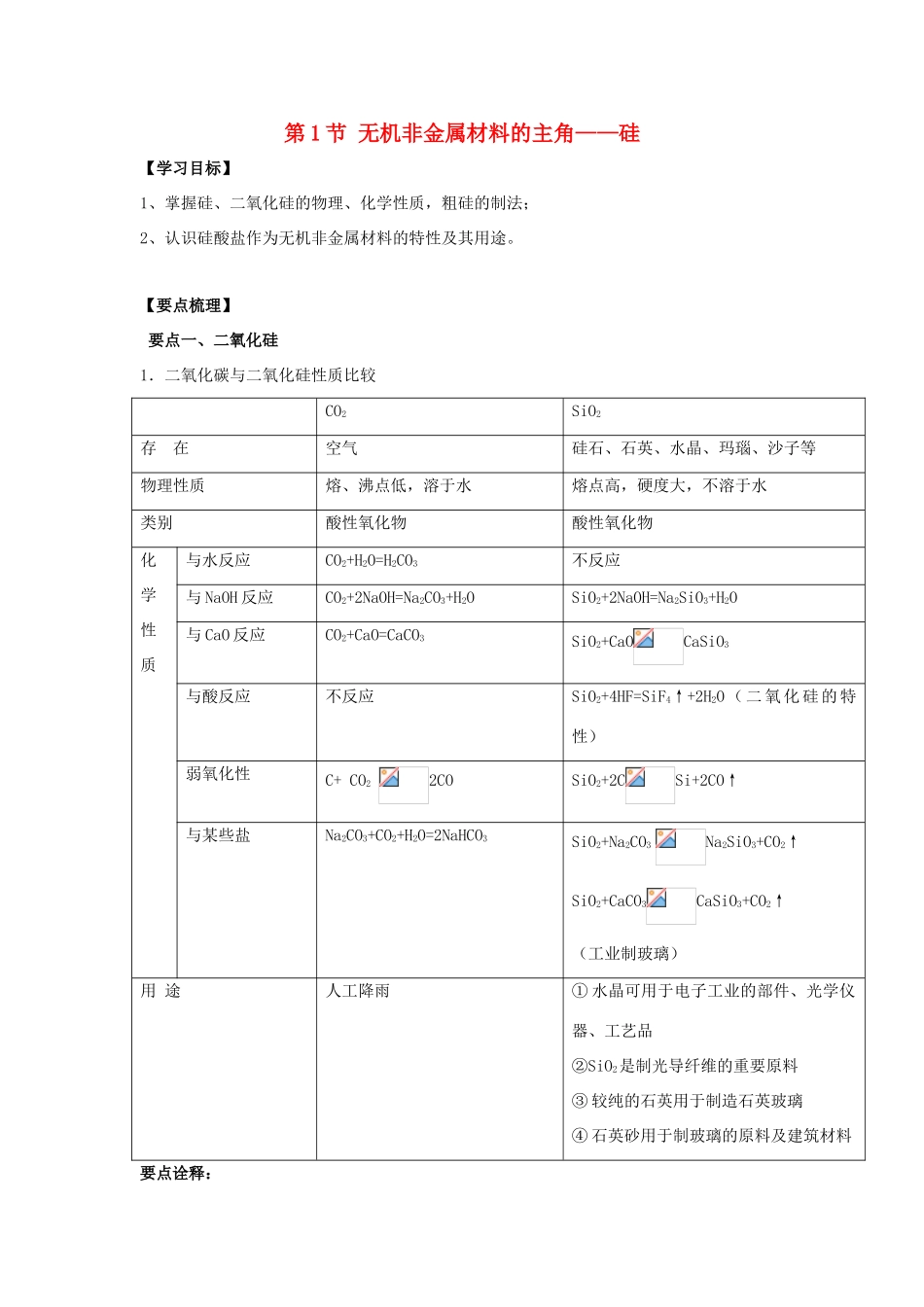 高中化学 第四章 非金属及其化合物 4.1 无机非金属材料的主角—硅学案3 新人教版必修1-新人教版高一必修1化学学案_第1页