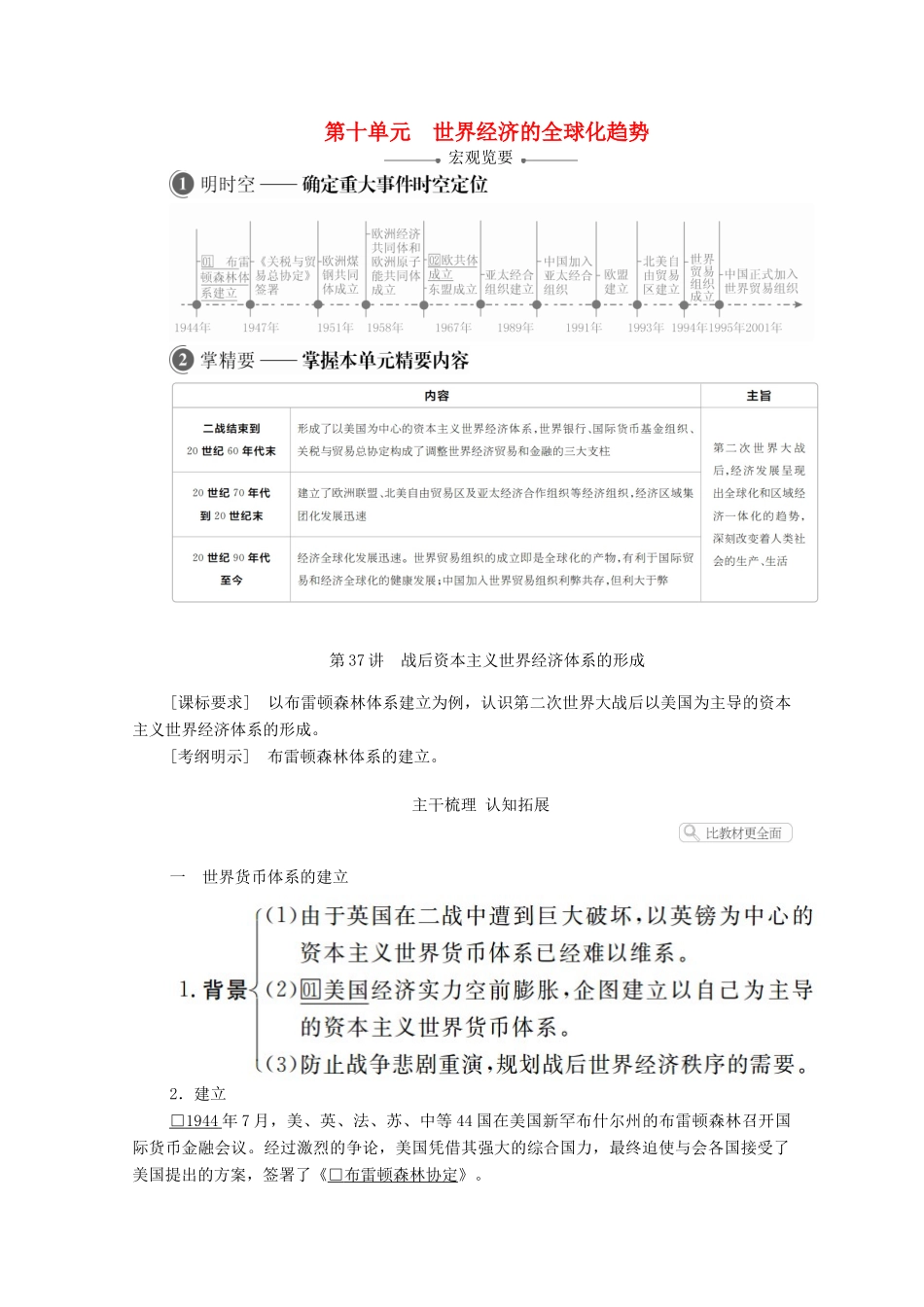 高考历史一轮复习 第十单元 世界经济的全球化趋势 第37讲 战后资本主义世界经济体系的形成创新学案与作业（含解析）新人教版-新人教版高三全册历史学案_第1页