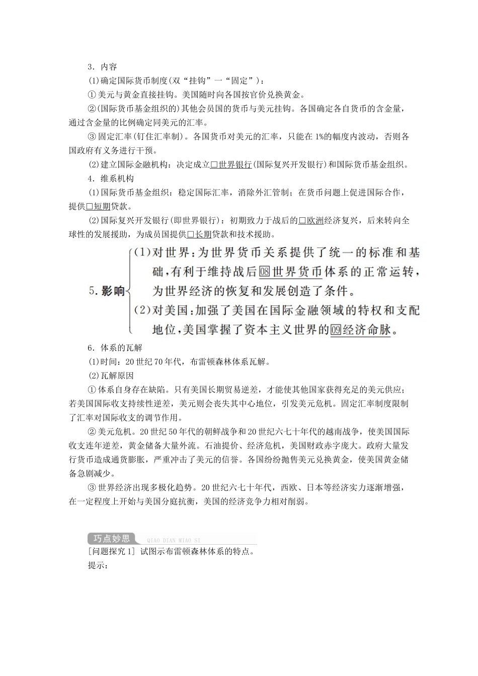 高考历史一轮复习 第十单元 世界经济的全球化趋势 第37讲 战后资本主义世界经济体系的形成创新学案与作业（含解析）新人教版-新人教版高三全册历史学案_第2页