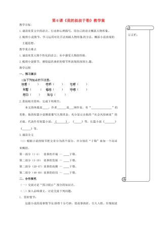 江苏省扬州市邗江区美琪学校九年级语文上册 第6课《我的叔叔于勒》教学案 苏教版