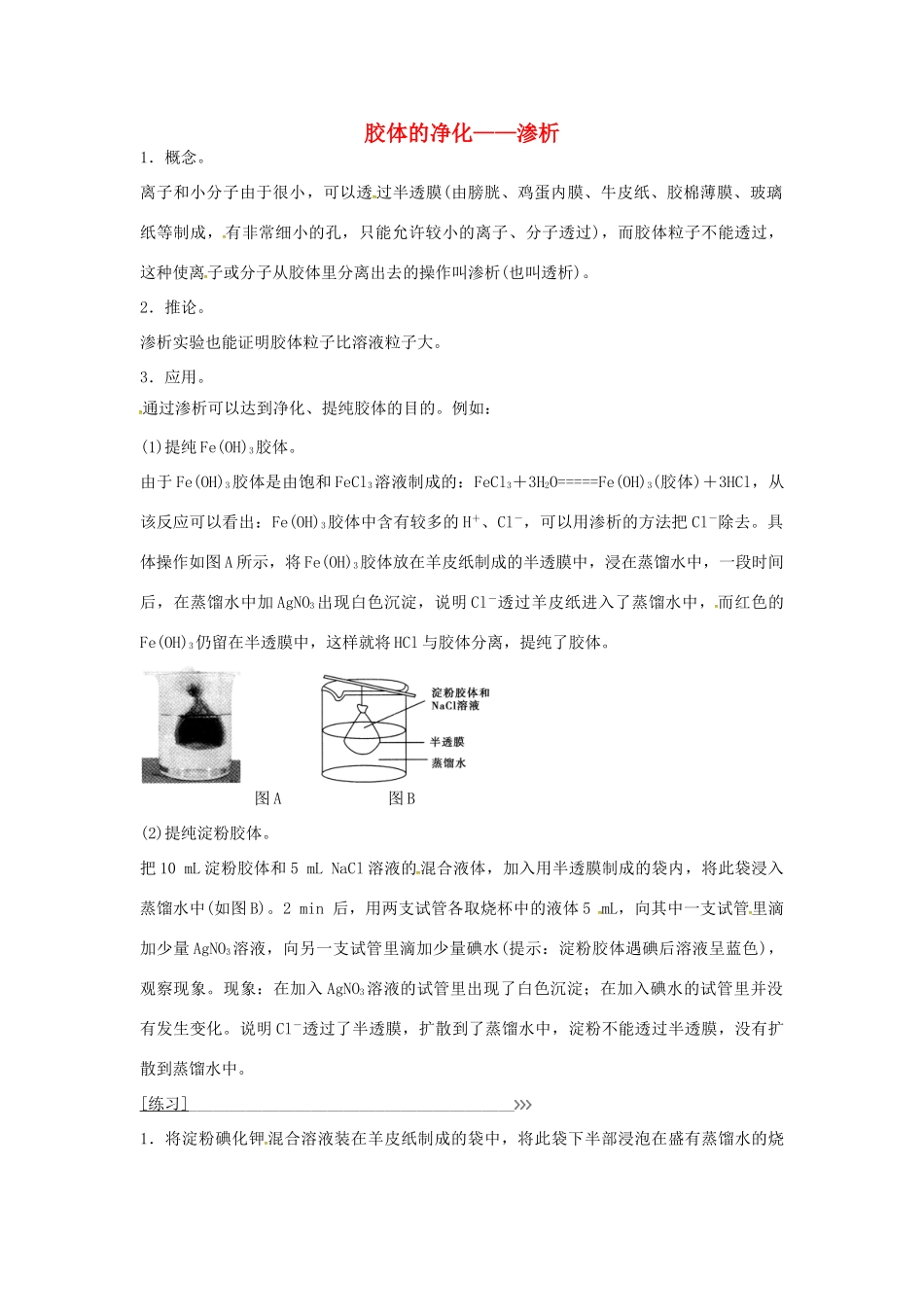 高中化学 第2章 专题讲座（三）胶体的净化 渗析 鲁科版必修1-鲁科版高一必修1化学学案_第1页