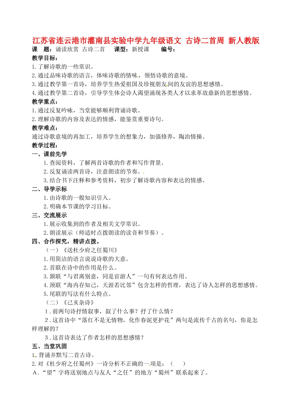江苏省连云港市灌南县实验中学九年级语文 古诗二首教案2 新人教版_第1页