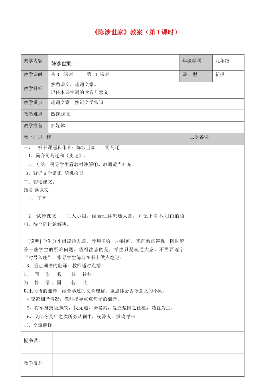 江苏省徐州市黄山外国语学校九年级语文上册《陈涉世家》（第1课时）教案 新人教版_第1页