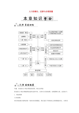 高中地理 第一章 人口的增长、迁移与合理容量本章知识整合学案 中图版必修2-中图版高一必修2地理学案