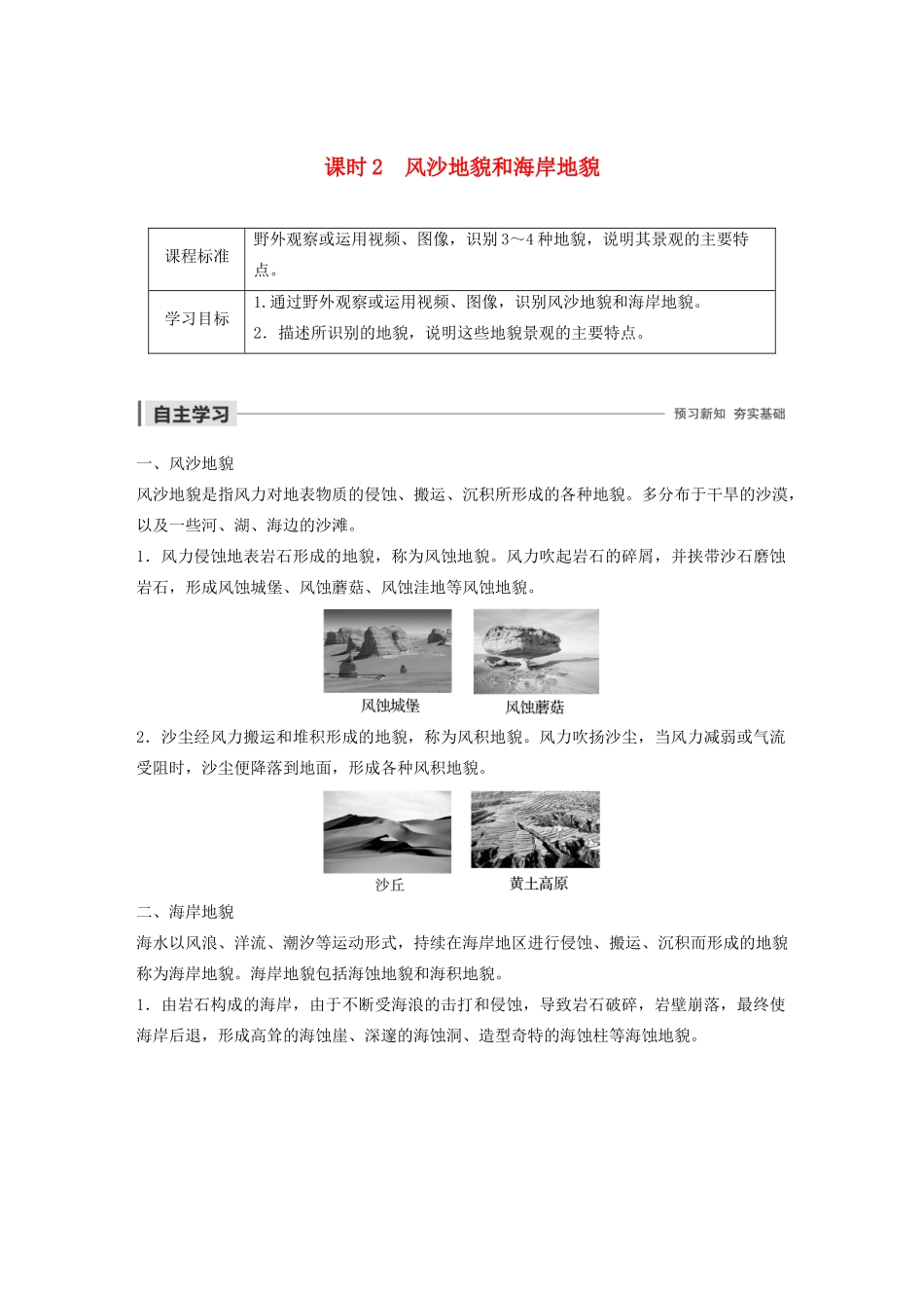 高中地理 第二章 自然环境中的物质运动和能量交换 第一节 典型地貌 课时2 风沙地貌和海岸地貌学案（含解析）湘教版必修1-湘教版高一必修1地理学案_第1页