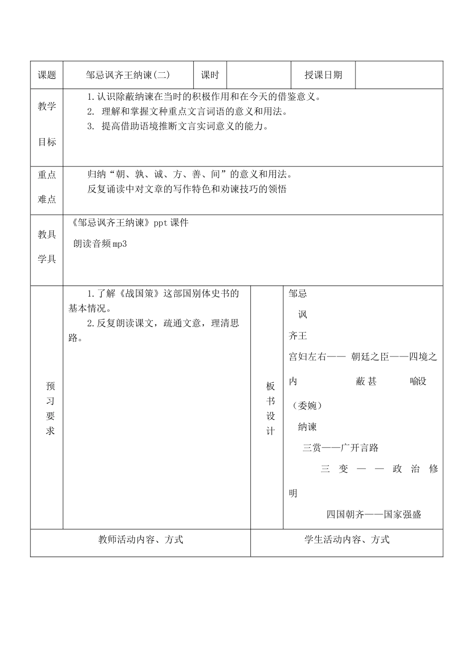 九年级语文下册邹忌讽齐王纳谏2苏教版_第1页