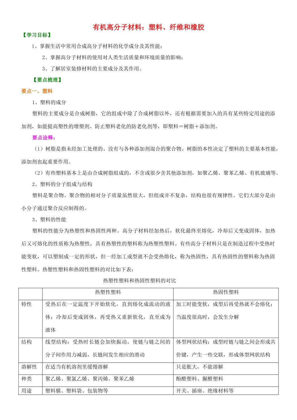 高中化学 有机高分子材料：塑料、纤维和橡胶知识讲解学案 新人教版选修2-新人教版高二选修2化学学案_第1页