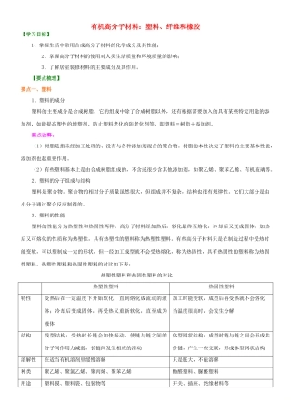 高中化学 有机高分子材料：塑料、纤维和橡胶知识讲解学案 新人教版选修2-新人教版高二选修2化学学案