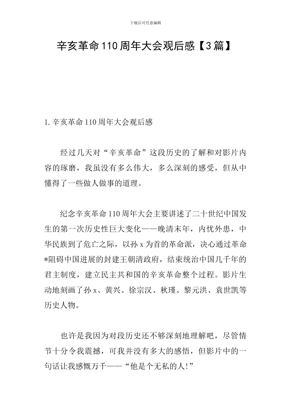 辛亥革命110周年大会观后感【3篇】_第1页