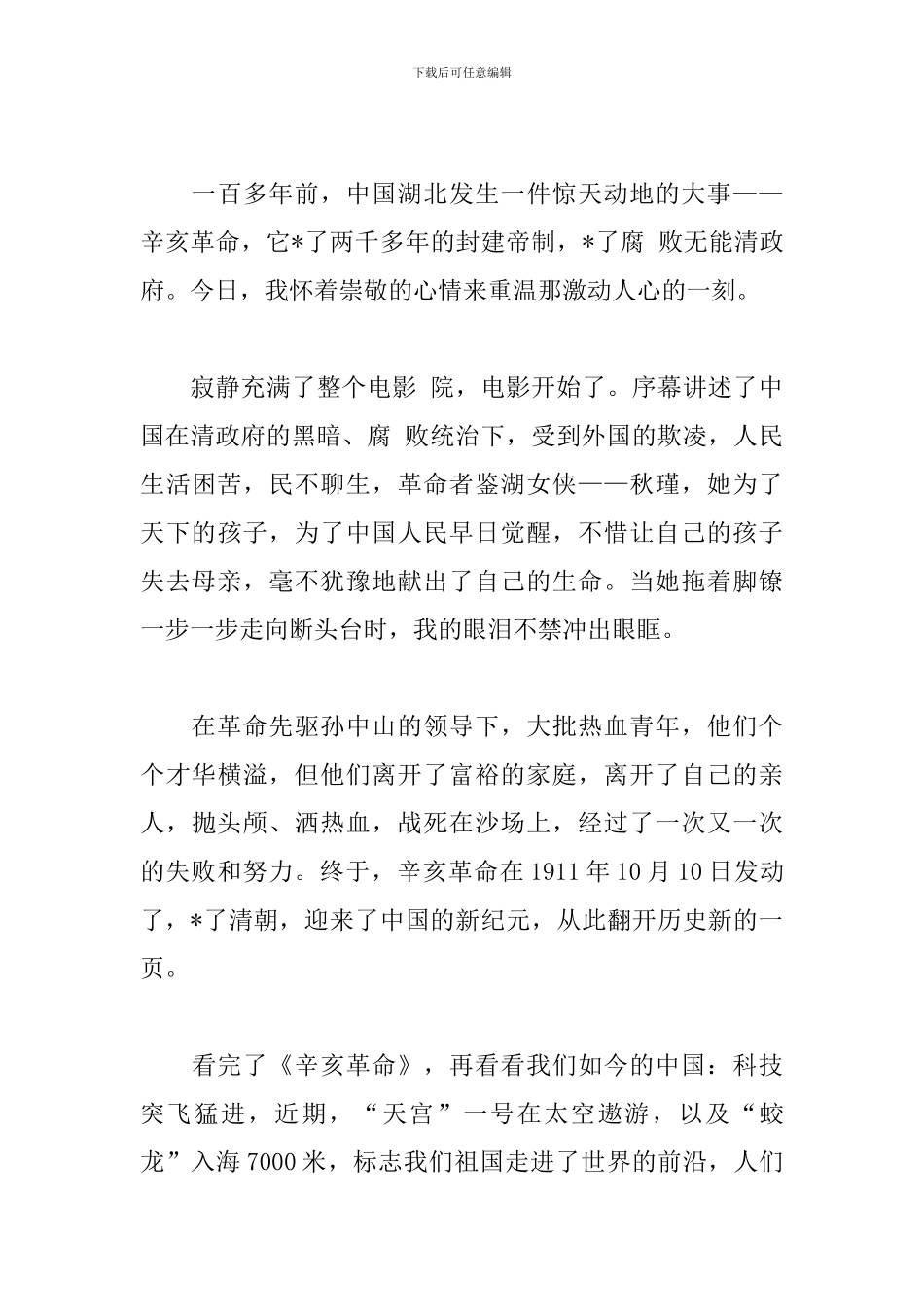 辛亥革命110周年大会观后感【3篇】_第3页