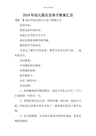 2024年幼儿园元旦亲子教案汇总