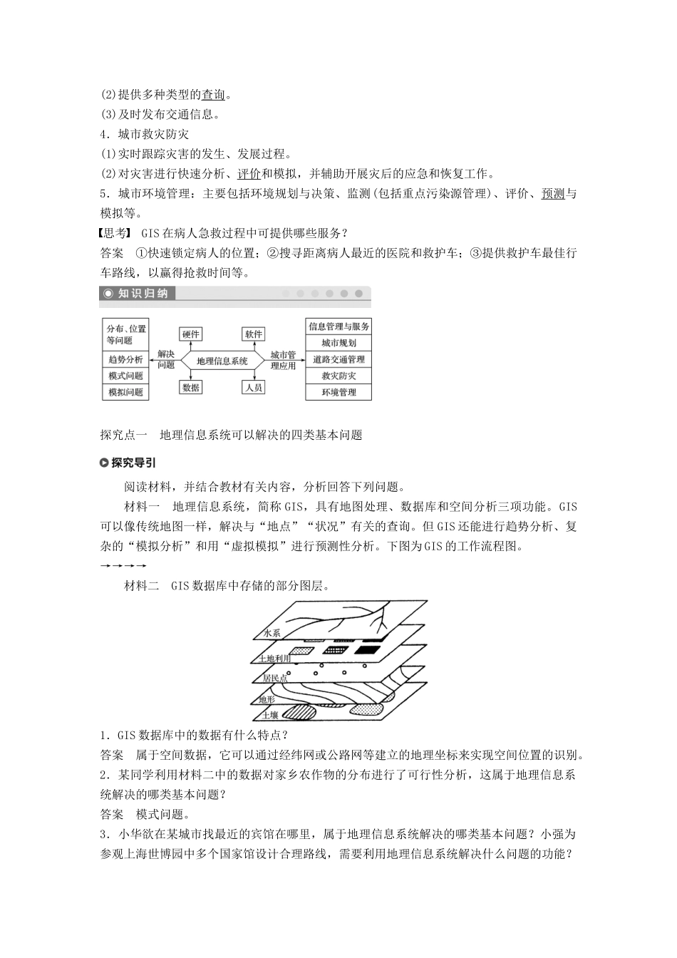 高中地理 第三章 地理信息技术的应用 第三节 地理信息系统的应用学案 湘教版必修3-湘教版高一必修3地理学案_第2页