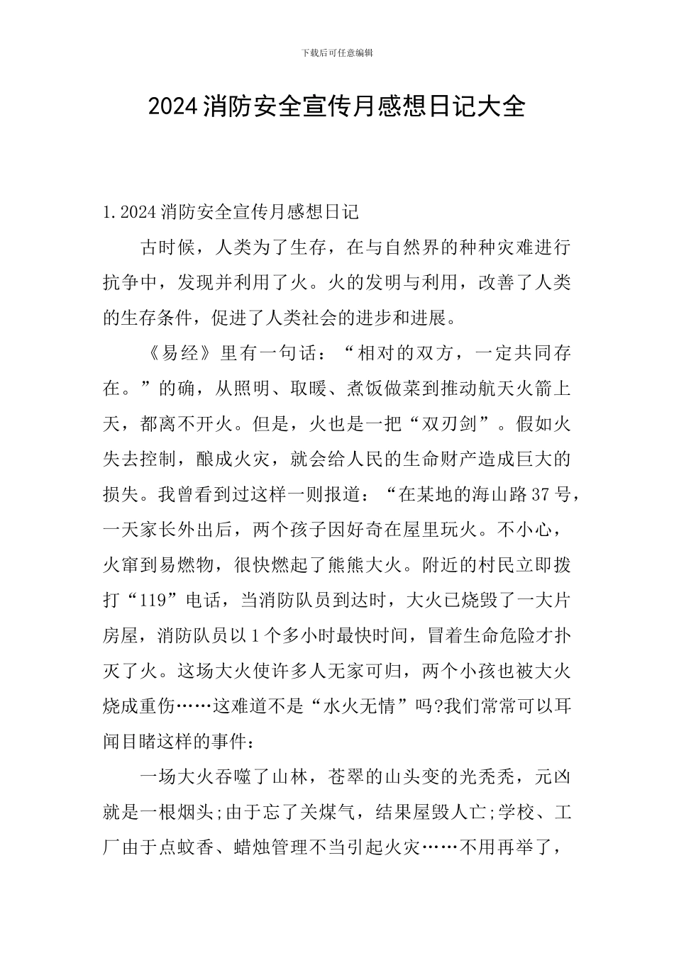 2024消防安全宣传月感想日记大全_第1页