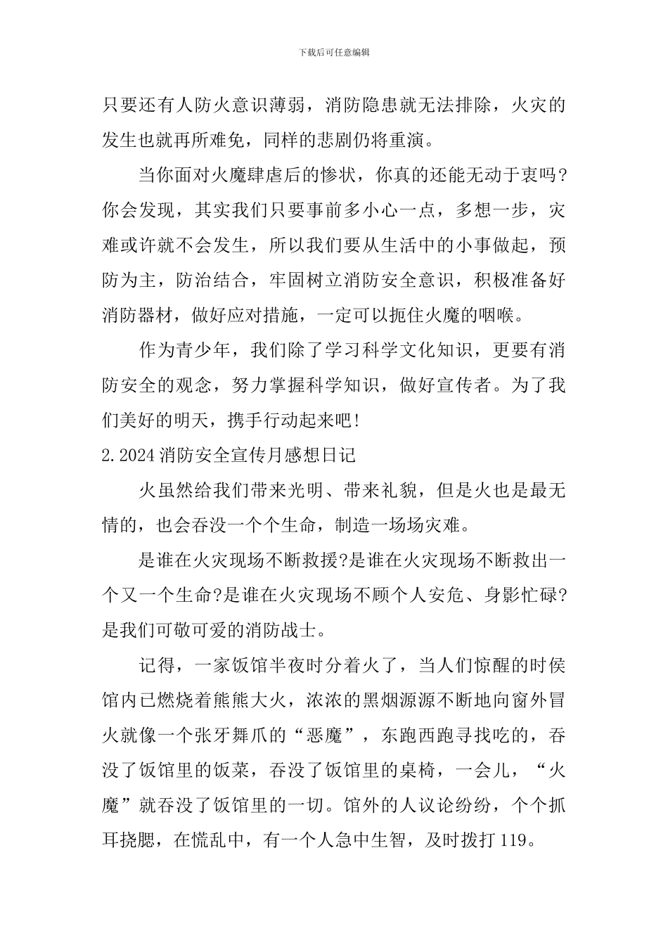 2024消防安全宣传月感想日记大全_第2页