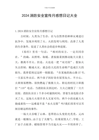 2024消防安全宣传月感想日记大全