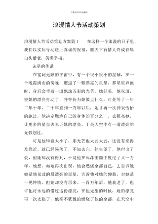 浪漫情人节活动策划