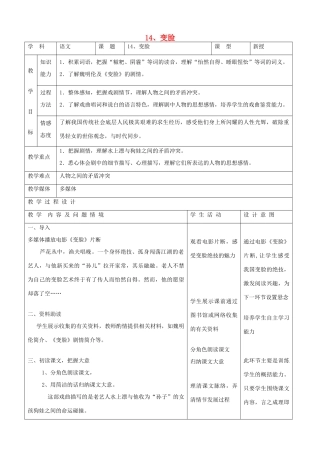 九年级语文下册 4.14《变脸》教案 新人教版