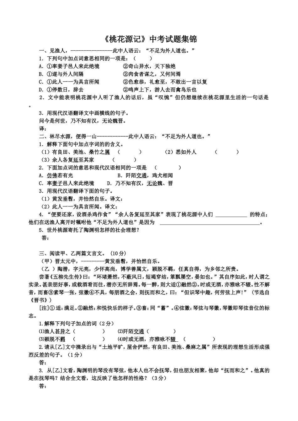 桃花源记中考试题锦集_第1页