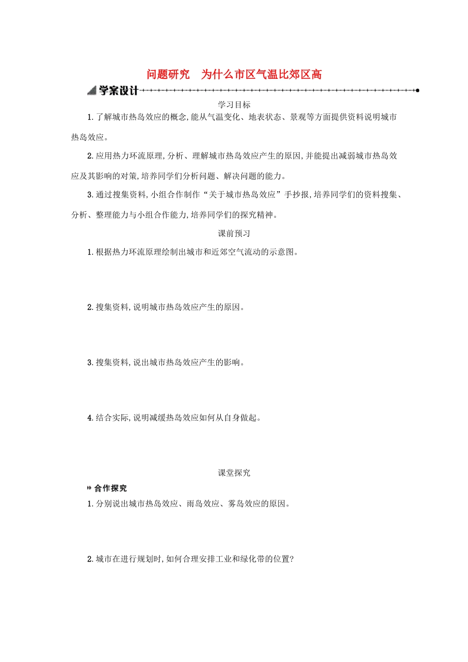 高中地理 第二章 地球上的大气 问题研究 为什么市区气温比郊区高学案（含解析）新人教版必修1-新人教版高一必修1地理学案_第1页