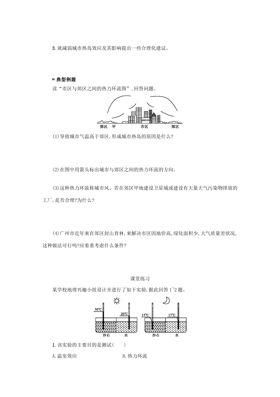 高中地理 第二章 地球上的大气 问题研究 为什么市区气温比郊区高学案（含解析）新人教版必修1-新人教版高一必修1地理学案_第2页