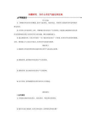 高中地理 第二章 地球上的大气 问题研究 为什么市区气温比郊区高学案（含解析）新人教版必修1-新人教版高一必修1地理学案
