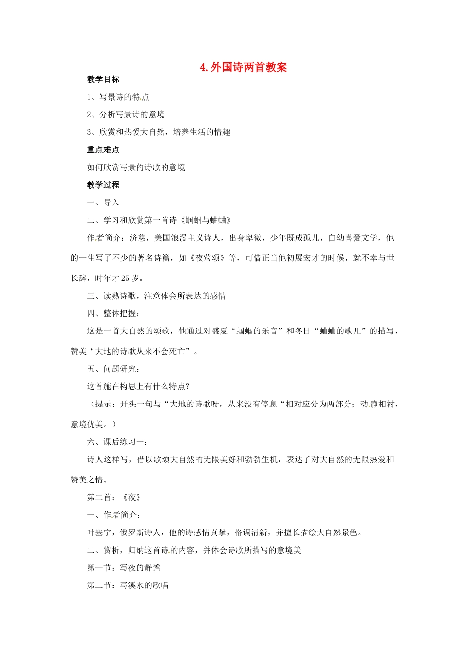 安徽省安庆市第九中学九年级语文上册 4.外国诗两首教案 新人教版_第1页