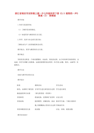 浙江省瑞安市安阳镇上望一中七年级科学下册《3.5 植物的一声》教案（3） 浙教版