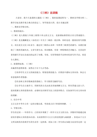 黑龙江省绥化市第九中学八年级语文上册《三峡》说课稿 新人教版