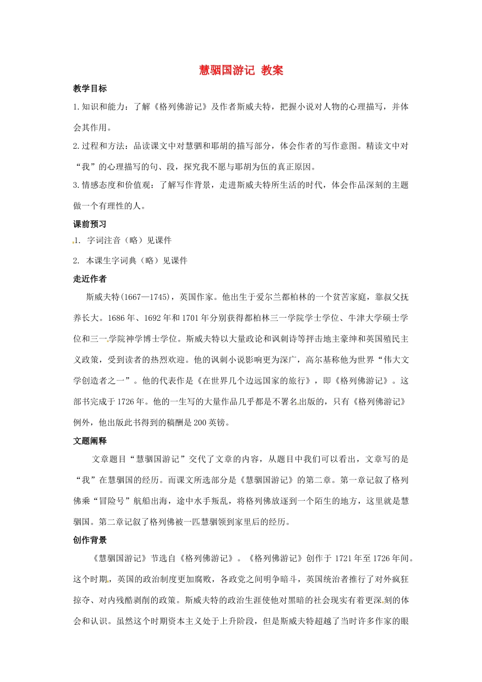 九年级语文上册 第23课《慧骃国游记》教案 冀教版_第1页